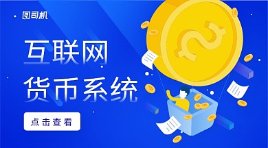 蓝色科技感插画风互联网货币系统手机海报