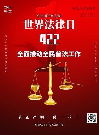 世界法律日公平正义印刷海报