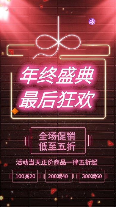 霓虹灯年终盛典促销宣传手机海报