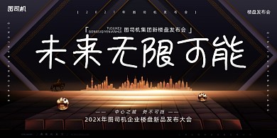 房地产时尚大气楼盘发布会开盘展板