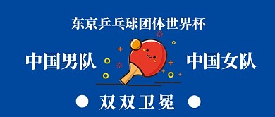 东京乒乓球团体世界杯双双卫冕卡通手绘微信公众号素材图片