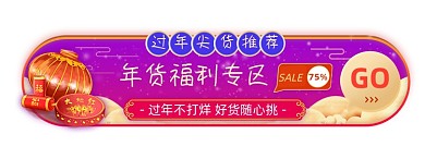 牛年春节购年货天猫尖货推荐胶囊