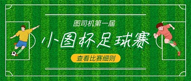 足球比赛运动健身公众号首图
