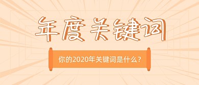 2020年度关键词橘色简约公众号首图