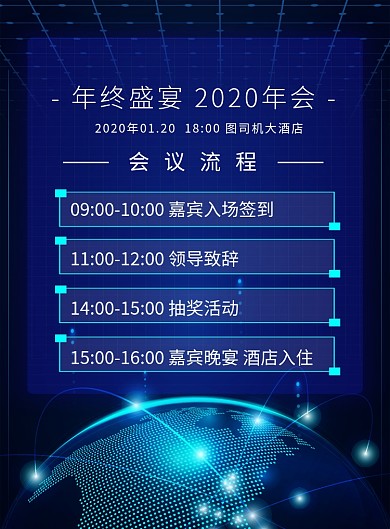 蓝色科技风2020年度盛宴会议流程海报