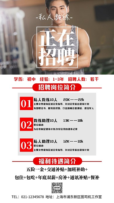 白色简约私人教练招聘摄影手机海报