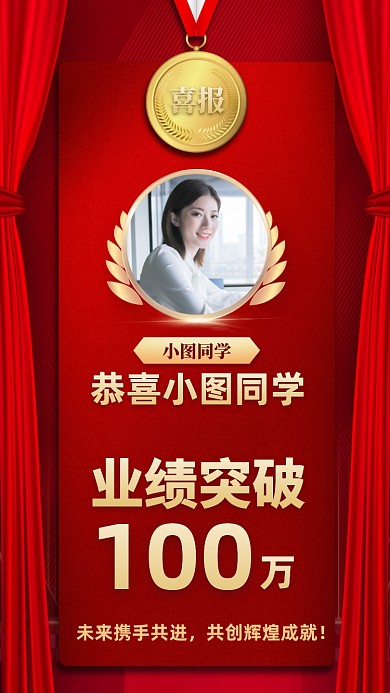 职员业绩突破喜报手机海报