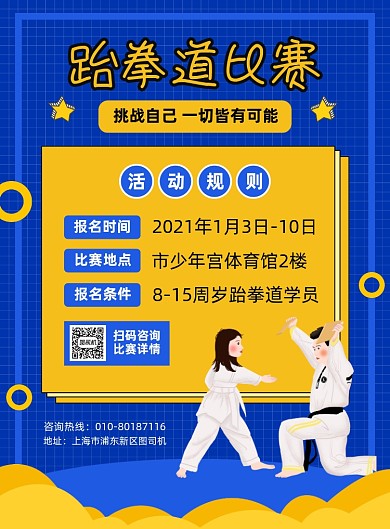 跆拳道比赛报名活动宣传印刷海报