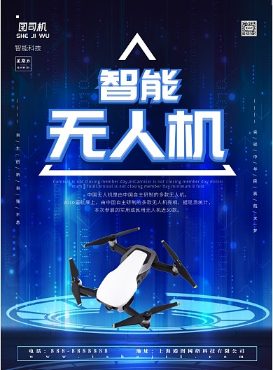 智能无人机宣传海报
