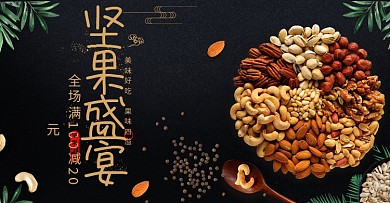 黑色简约坚果零食食品轮播海报banner