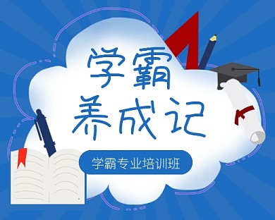 蓝色卡通学霸补习小程序封面