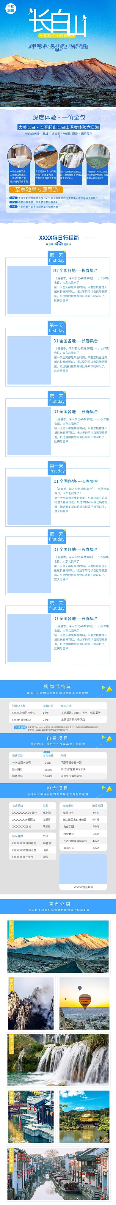 旅游国内游长白山周边游蓝色清新风电商详情页