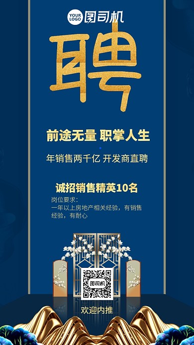 大气质感地产销售招聘手机海报