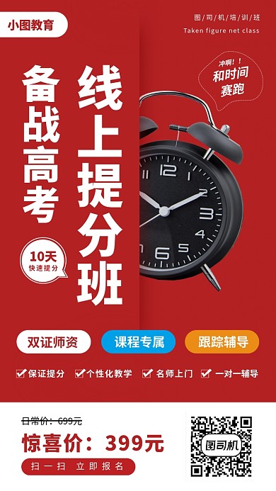 高考线上培训手机海报