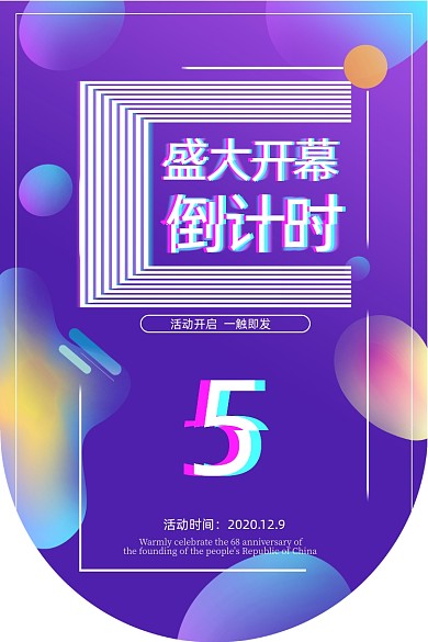 超市开业倒计时彩色渐变炫彩线条吊旗