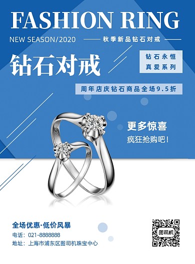 珠宝周年庆钻石对戒促销蓝色印刷海报