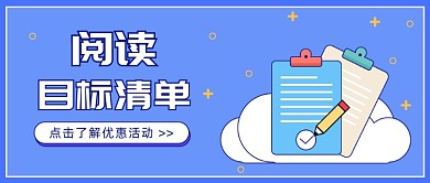 阅读好书目标清单
