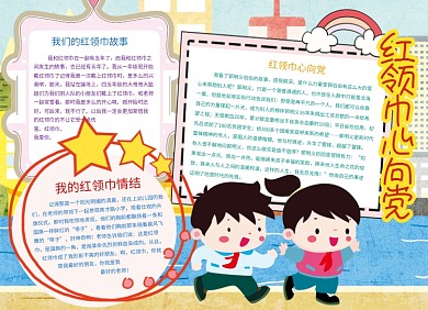 红领巾心向党小报