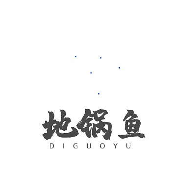 中餐烤鱼地锅鱼LOGO