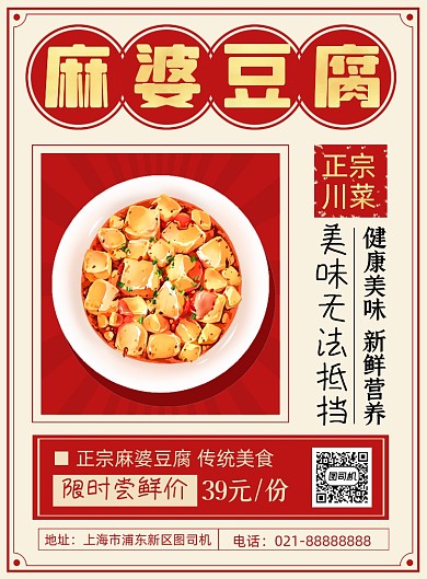 麻婆豆腐红色简约川菜美食促销印刷海报