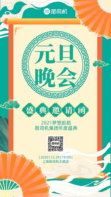 元旦晚会邀请函创意中国风手机海报