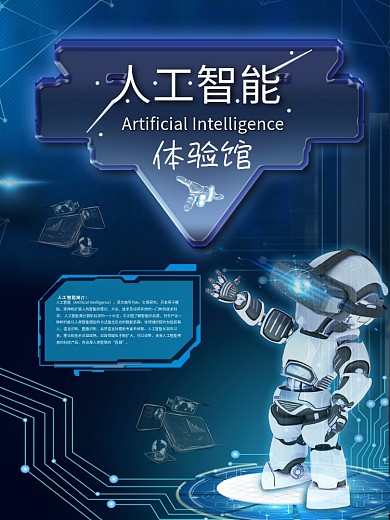 创意人工智能体验馆科技海报