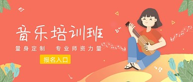 红色卡通手绘音乐培训班公众号首图