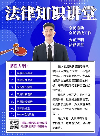 法律知识讲堂印刷海报