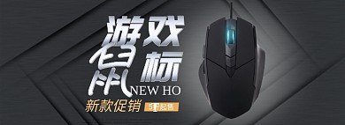 天猫电脑鼠标上新促销优惠淘宝banner