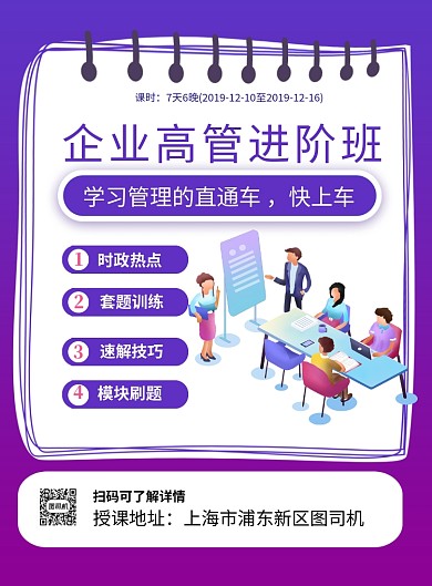 紫色企业高管进阶班招生海报