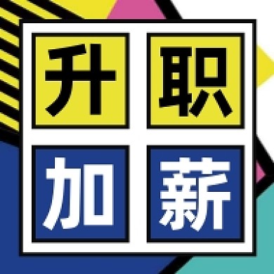 升职加薪微信素材公众号次图封面