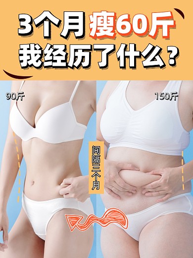 瘦身减肥小红书对比配图