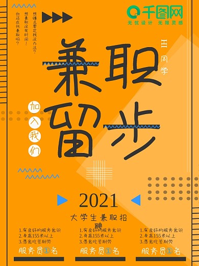 橙色2018大学生兼职招聘海报
