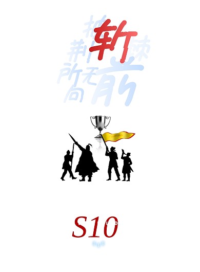 英雄联盟大气S10全球总决赛海报