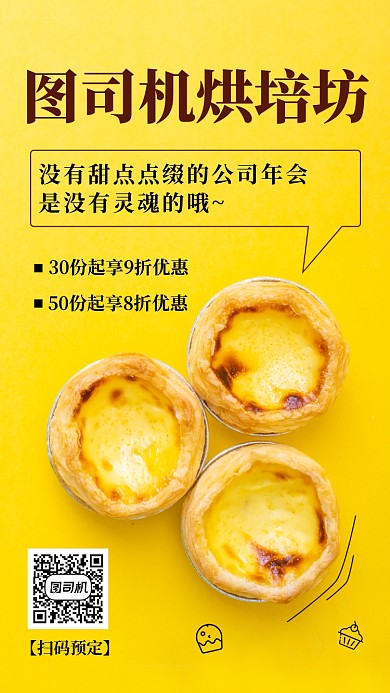 小清新年会甜点预定优惠手机海报