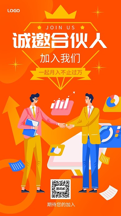 诚邀合伙人手机海报