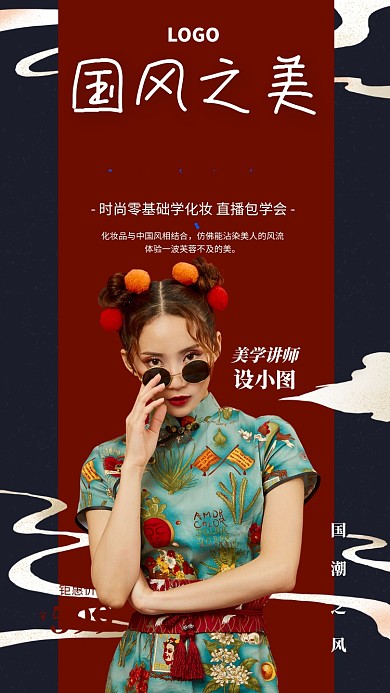 国潮风美妆培训课程宣传手机海报