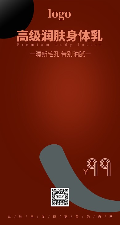 高端大气身体乳手机海报