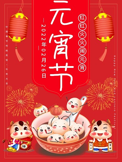 2021年元宵节正月十五节日海报 闹元宵