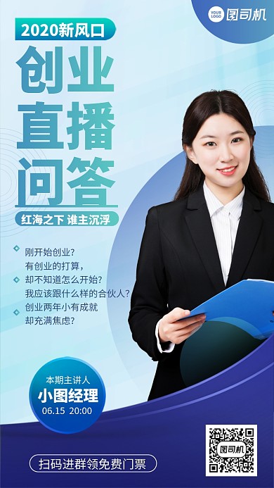 创业直播问答手机海报