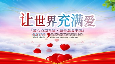 蓝色清新爱心慈善公益宣传展板