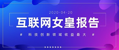 互联网女皇报告公众号首图