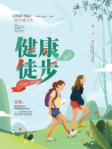 手绘简约健康徒步走公益宣传海报