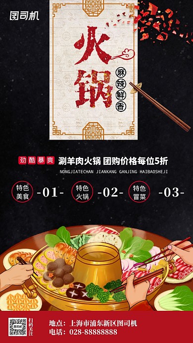 黑色传统美食餐饮火锅开业促销活动手机海报