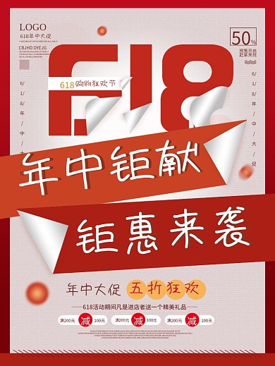 618年中钜惠创意促销文案海报设计