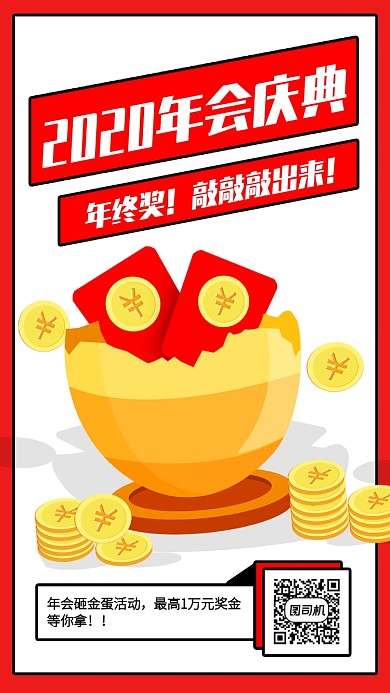 创意插画2020年会砸金蛋活动手机海报