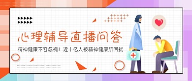 卡通手绘心理辅导直播公众号首图