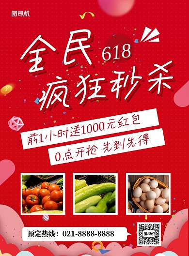 红色全民618疯狂秒杀促销海报