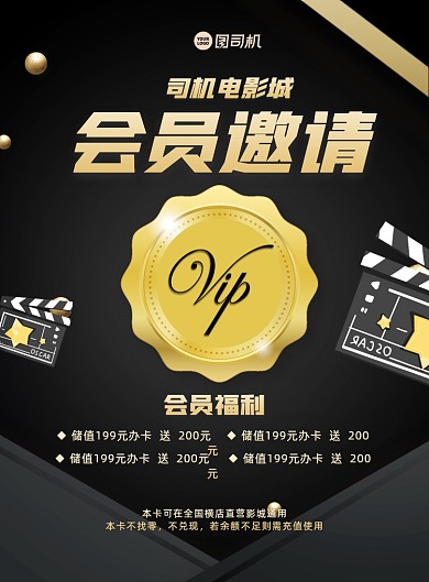 影视城会员卡办理黑色充值印刷海报