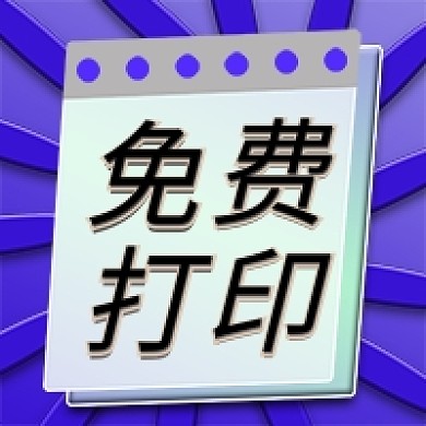 免费打印清新微信新媒体公众号封面图次图